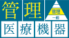 管理医療