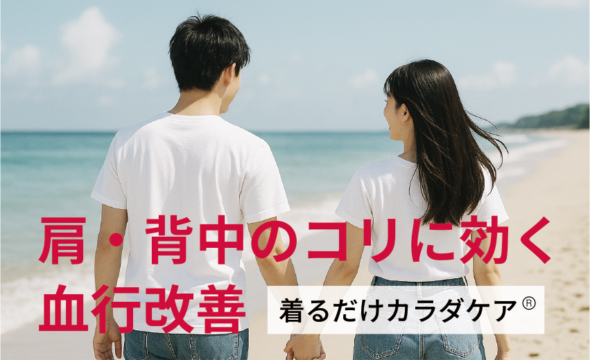 肩・背中のコリに効く血行改善